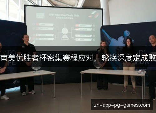 南美优胜者杯密集赛程应对,轮换深度定成败 南美优胜者杯密集赛程应对,轮换深度定成败