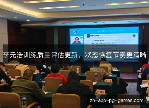 李元浩训练质量评估更新,状态恢复节奏更清晰 李元浩训练质量评估更新,状态恢复节奏更清晰